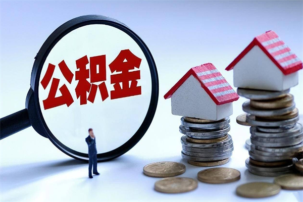 灯塔取住房公积金怎么取（如何取住房公积金）