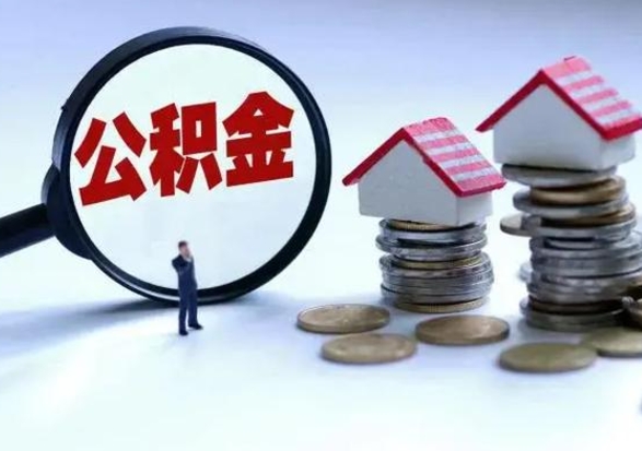 灯塔封存的住房公积金怎么体取出来（封存的公积金如何提取）