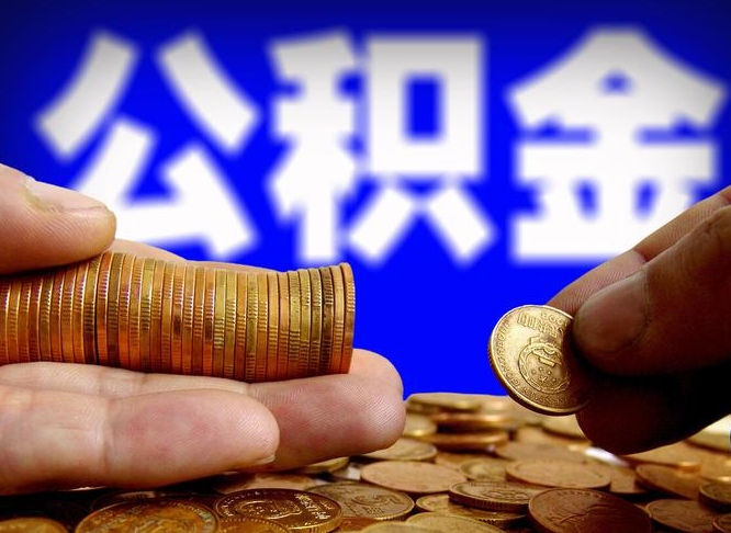 灯塔封存了离职公积金怎么取来（公积金封存离职提取）